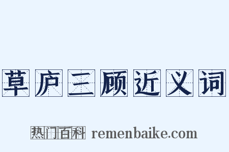 草庐三顾近义词是什么意思的图片